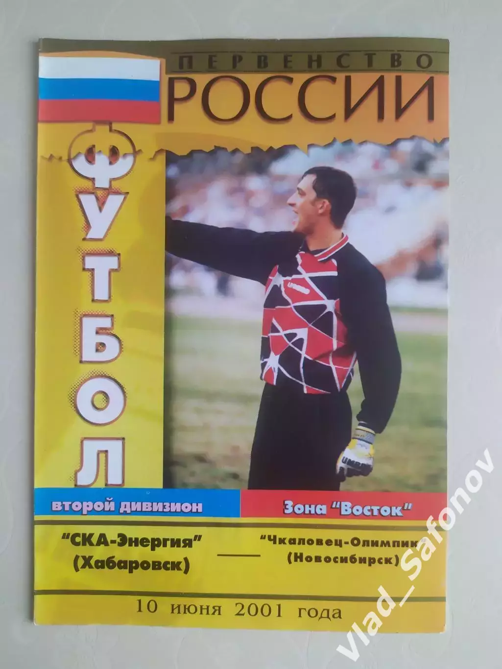 Ска(Хабаровск) - Чкаловец--Олимпик(Новосибирск). 2 дивизион. 10/06/2001.