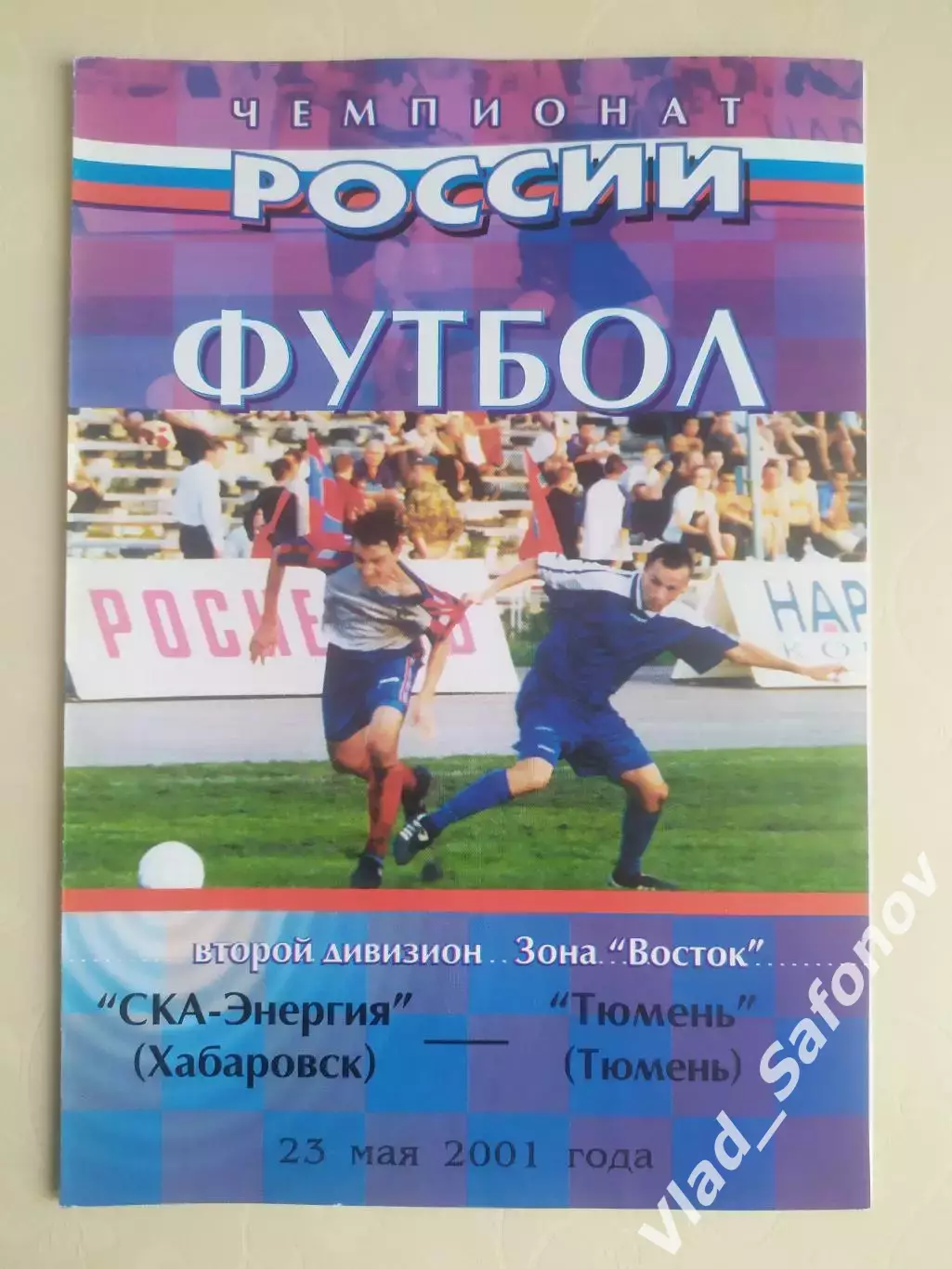 Ска(Хабаровск) - ФК Тюмень. 2 дивизион. 23/05/2001.