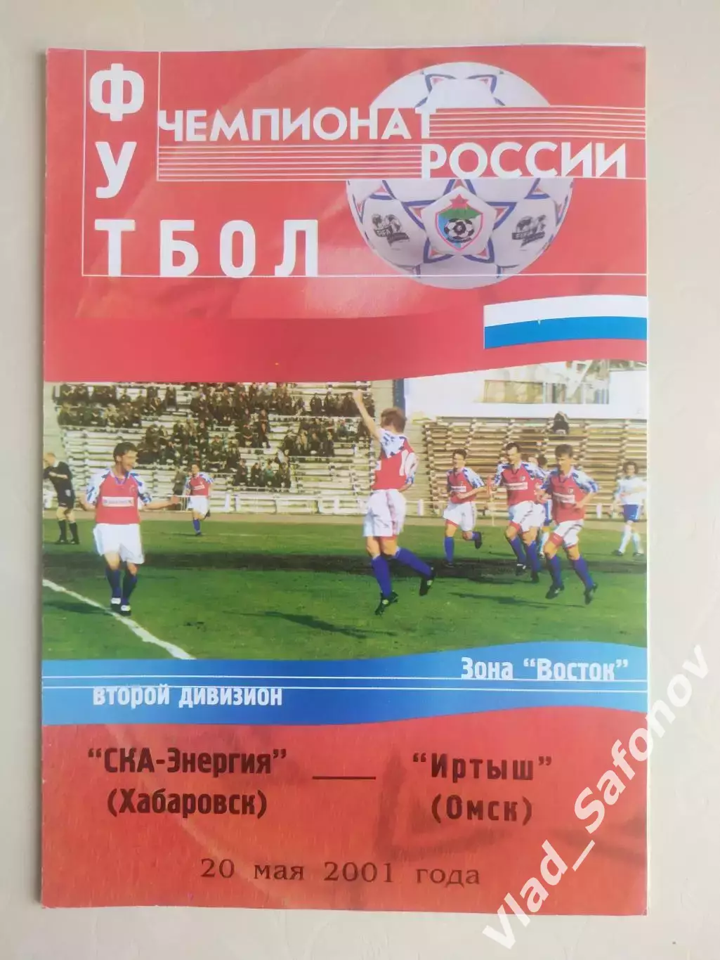 Ска(Хабаровск) - Иртыш(Омск). 2 дивизион. 20/05/2001.