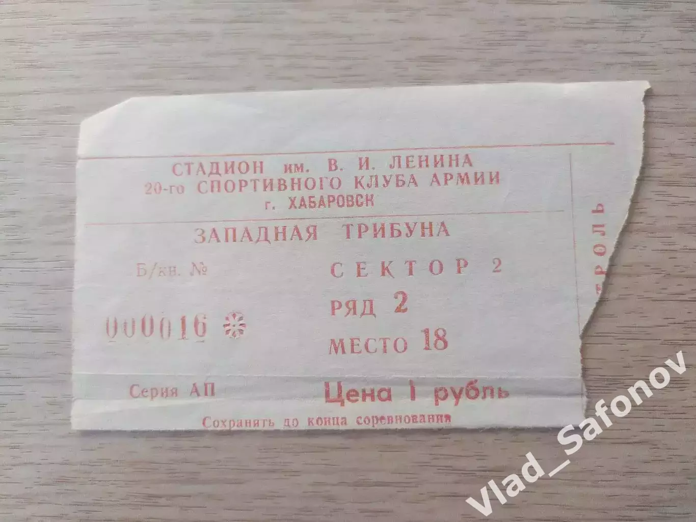 Билет. Ска(Хабаровск). Сезон 1991. Западная трибуна.