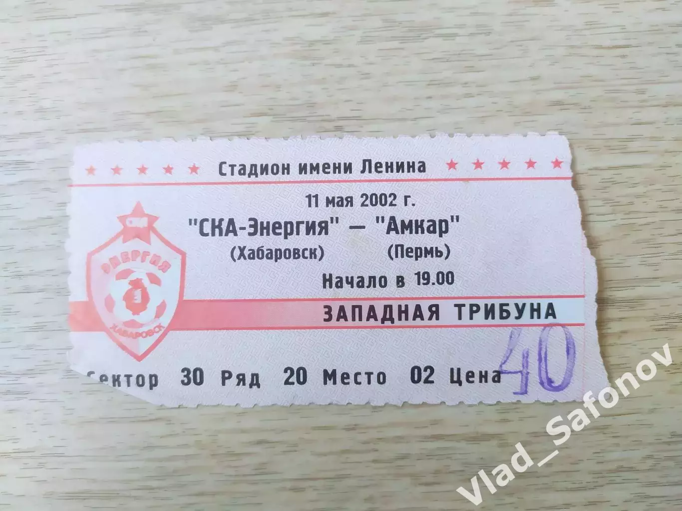 Билет. Ска(Хабаровск) - Амкар(Пермь). 11/05/2002.