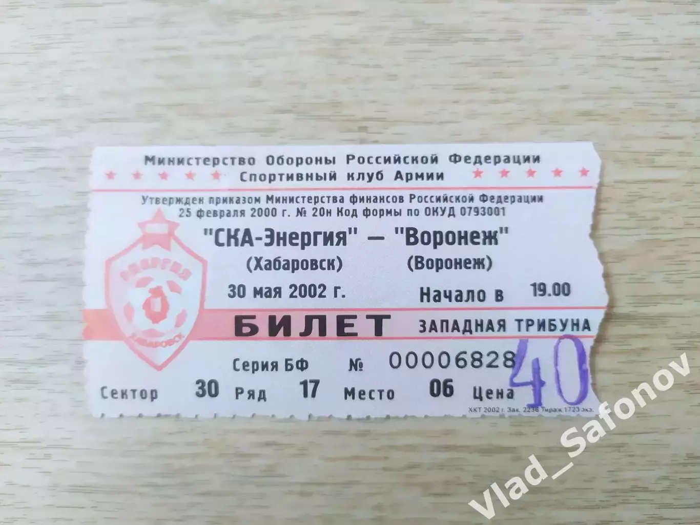 Билет. Ска(Хабаровск) - ФК Воронеж. 30/05/2002.