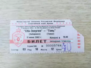 Билет. Ска(Хабаровск) - Томь(Томск). 11/06/2002.