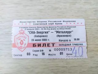 Билет. Ска(Хабаровск) - Металлург(Красноярск). 25/06/2002.
