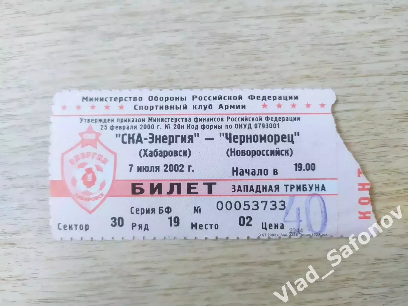 Билет. Ска(Хабаровск) - Черноморец(Новороссийск). 07/07/2002.