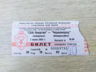 Билет. Ска(Хабаровск) - Черноморец(Новороссийск). 07/07/2002.