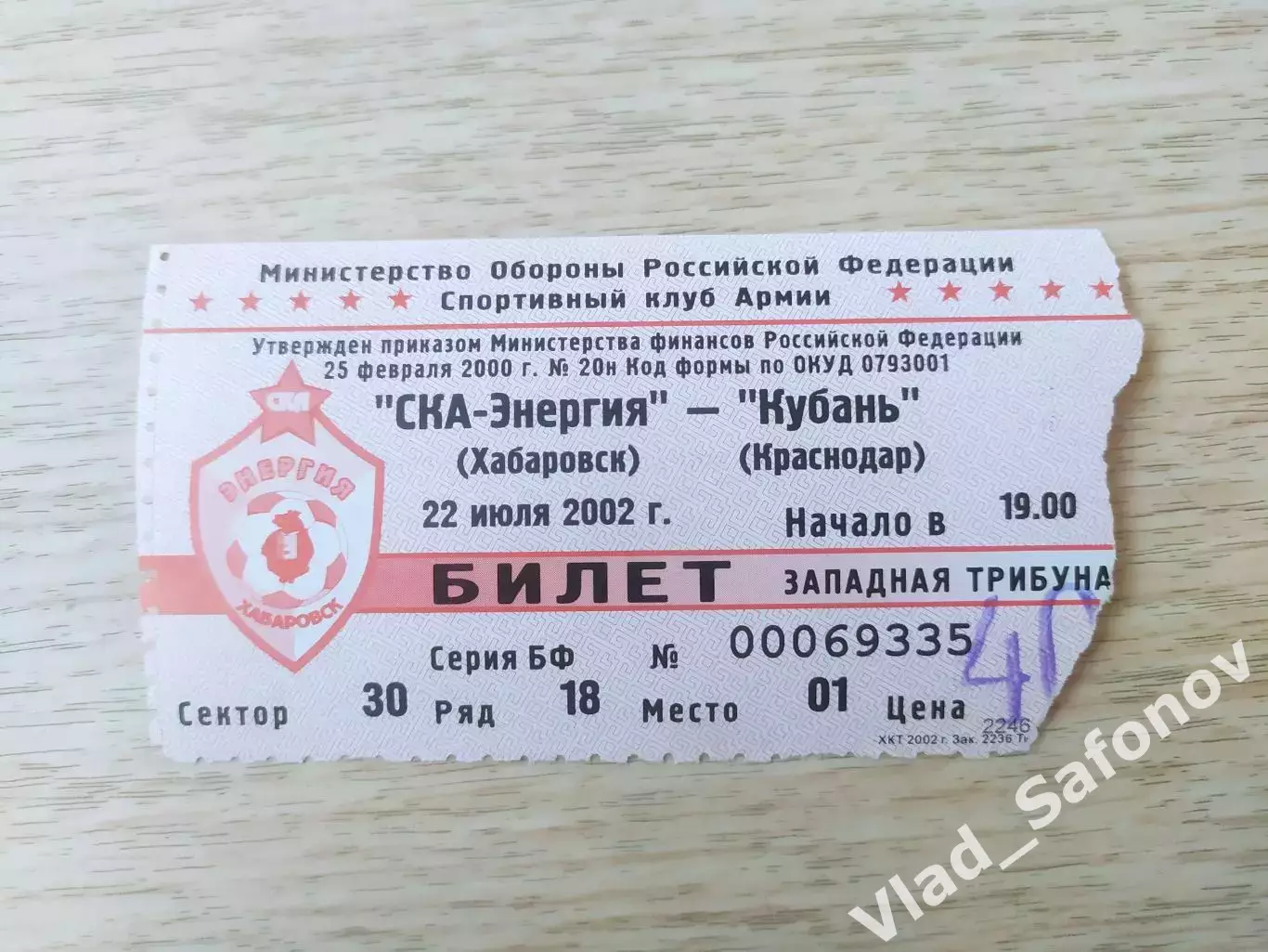 Билет. Ска(Хабаровск) - Кубань(Краснодар). 22/07/2002.