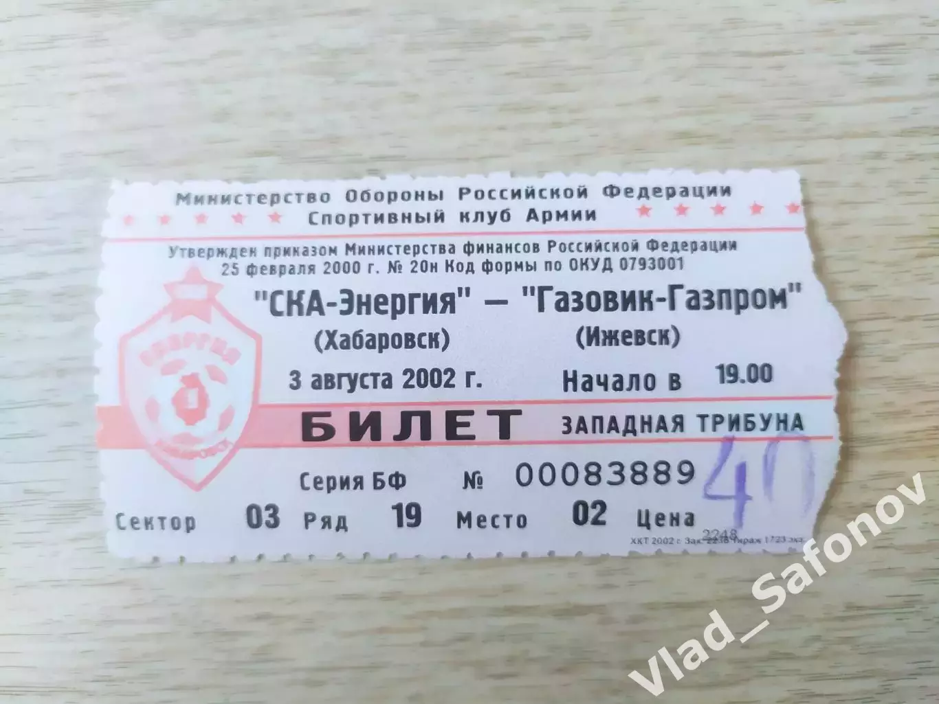 Билет. Ска(Хабаровск) - Газовик-Газпром(Ижевск). 03/08/2002.