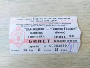 Билет. Ска(Хабаровск) - Газовик-Газпром(Ижевск). 03/08/2002.