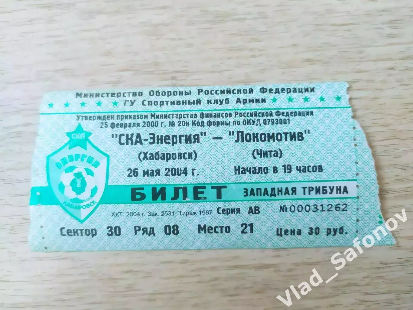 Билет. Ска(Хабаровск) - Локомотив(Чита). 26/05/2004.