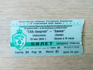 Билет. Ска(Хабаровск) - ФК Химки. 29/05/2004.