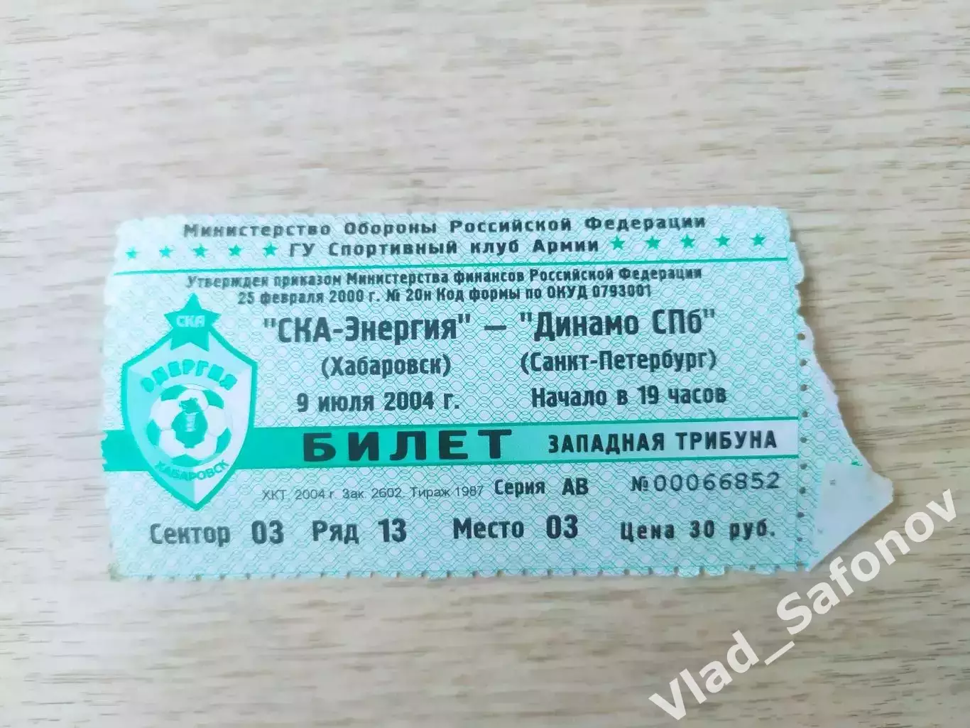 Билет. Ска(Хабаровск) - Динамо(Санкт-Петербург). 09/07/2004.