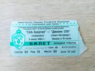 Билет. Ска(Хабаровск) - Динамо(Санкт-Петербург). 09/07/2004.