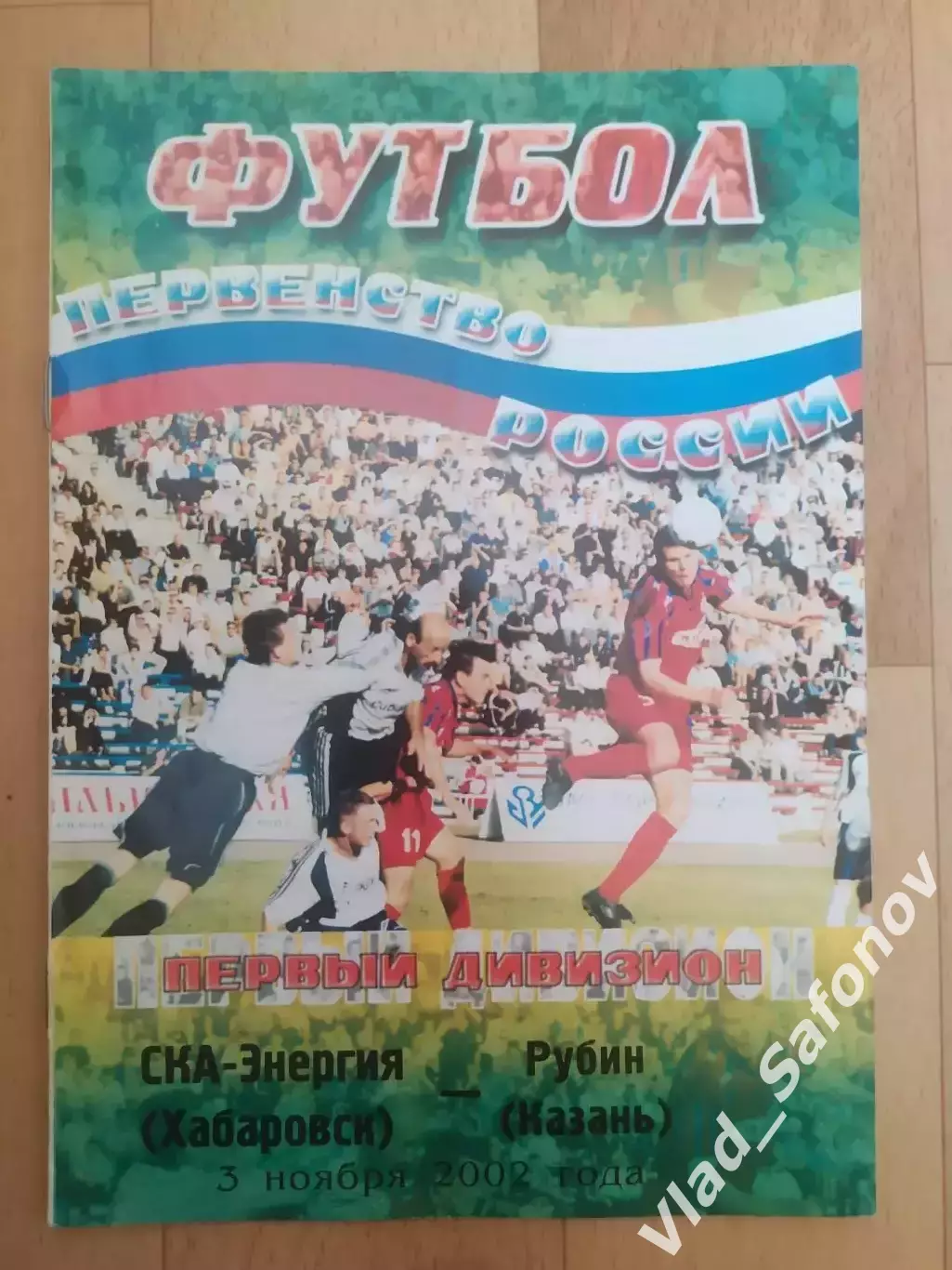Ска(Хабаровск) - Рубин(Казань). 1 дивизион. 03/11/2002.