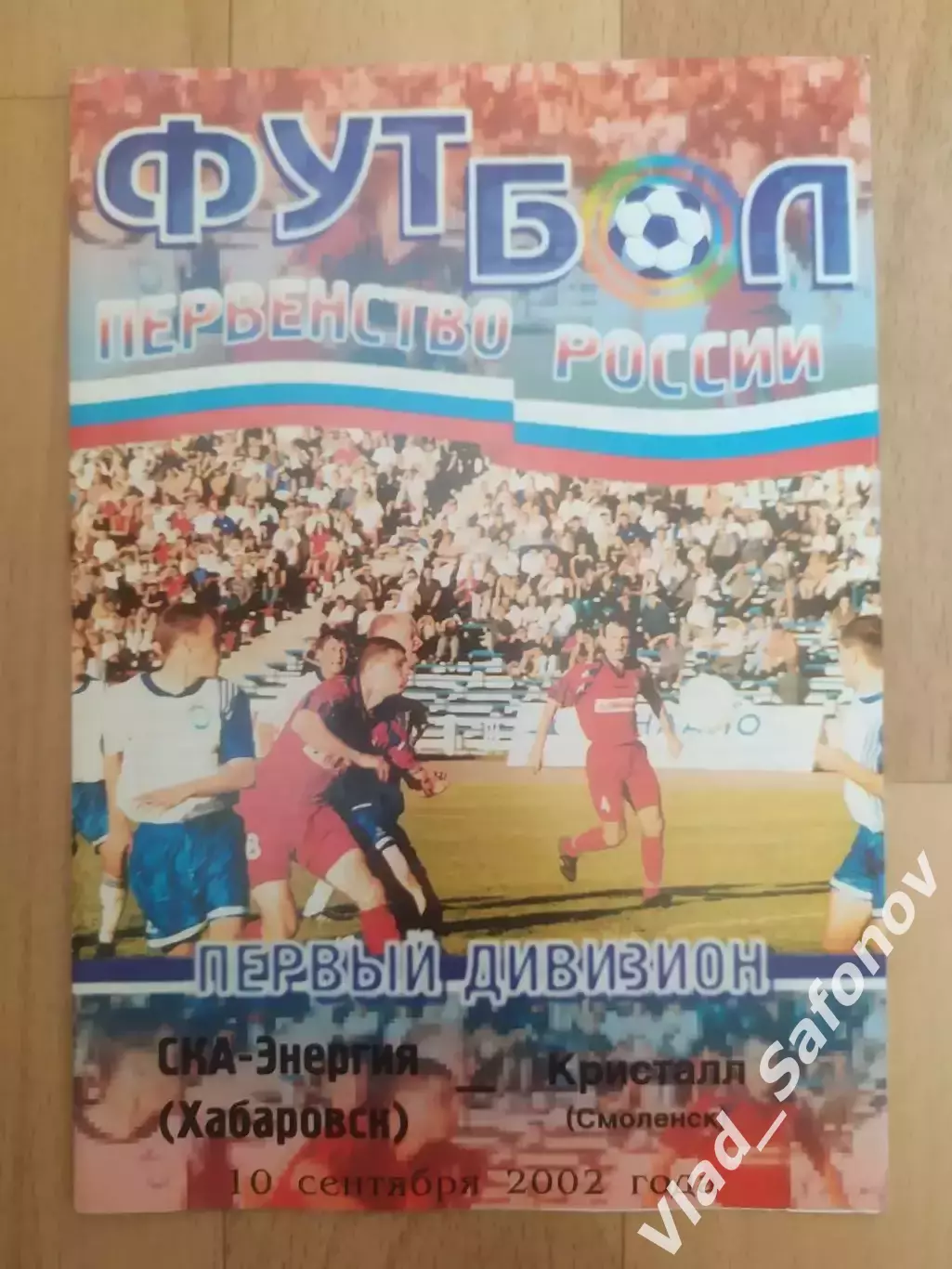 Ска(Хабаровск) - Кристалл(Смоленск). 1 дивизион. 10/09/2002.
