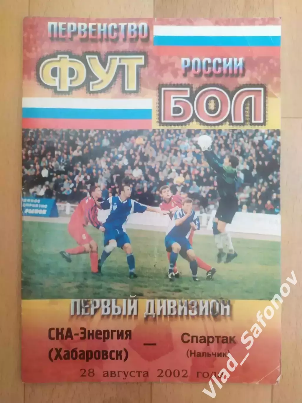Ска(Хабаровск) - Спартак(Нальчик). 1 дивизион. 28/08/2002.