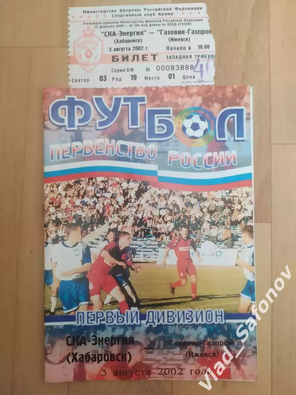 Ска(Хабаровск) - Газовик-Газпром(Ижевск) + билет. 1 дивизион. 03/08/2002.