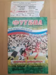 Ска(Хабаровск) - Черноморец(Новороссийск) + билет. 1 дивизион. 07/07/2002.