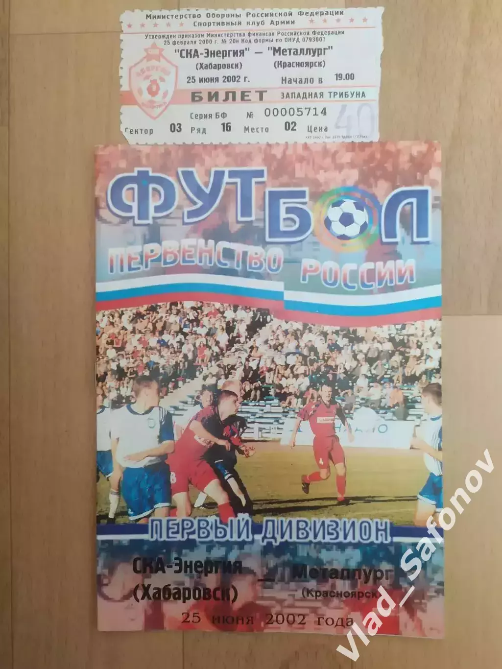 Ска(Хабаровск) - Металлург(Красноярск) + билет. 1 дивизион. 25/06/2002.
