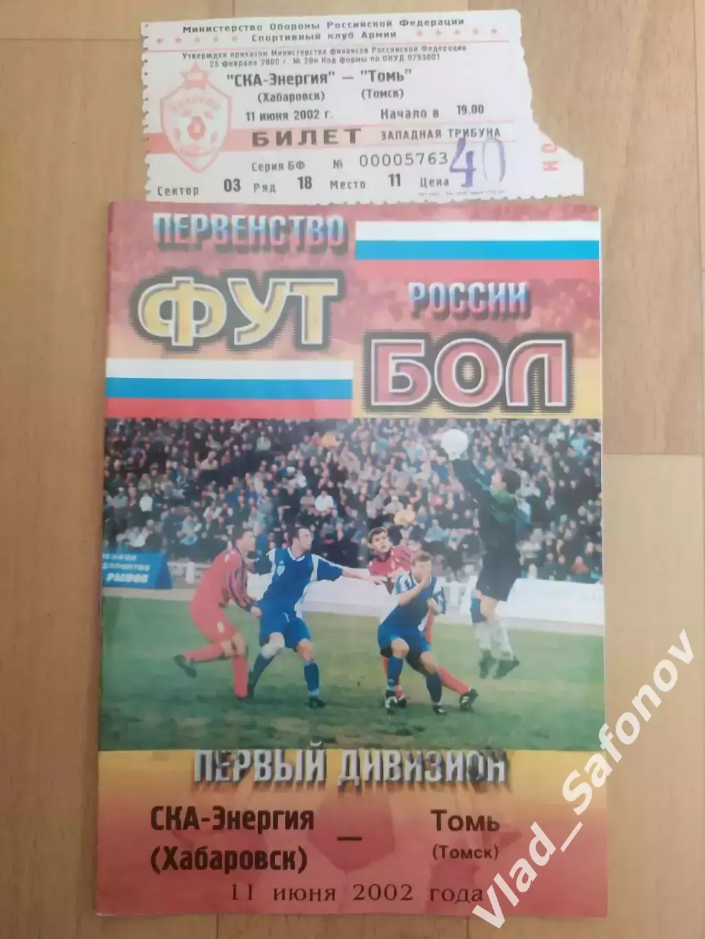 Ска(Хабаровск) - Томь(Томск) + билет. 1 дивизион. 11/06/2002.