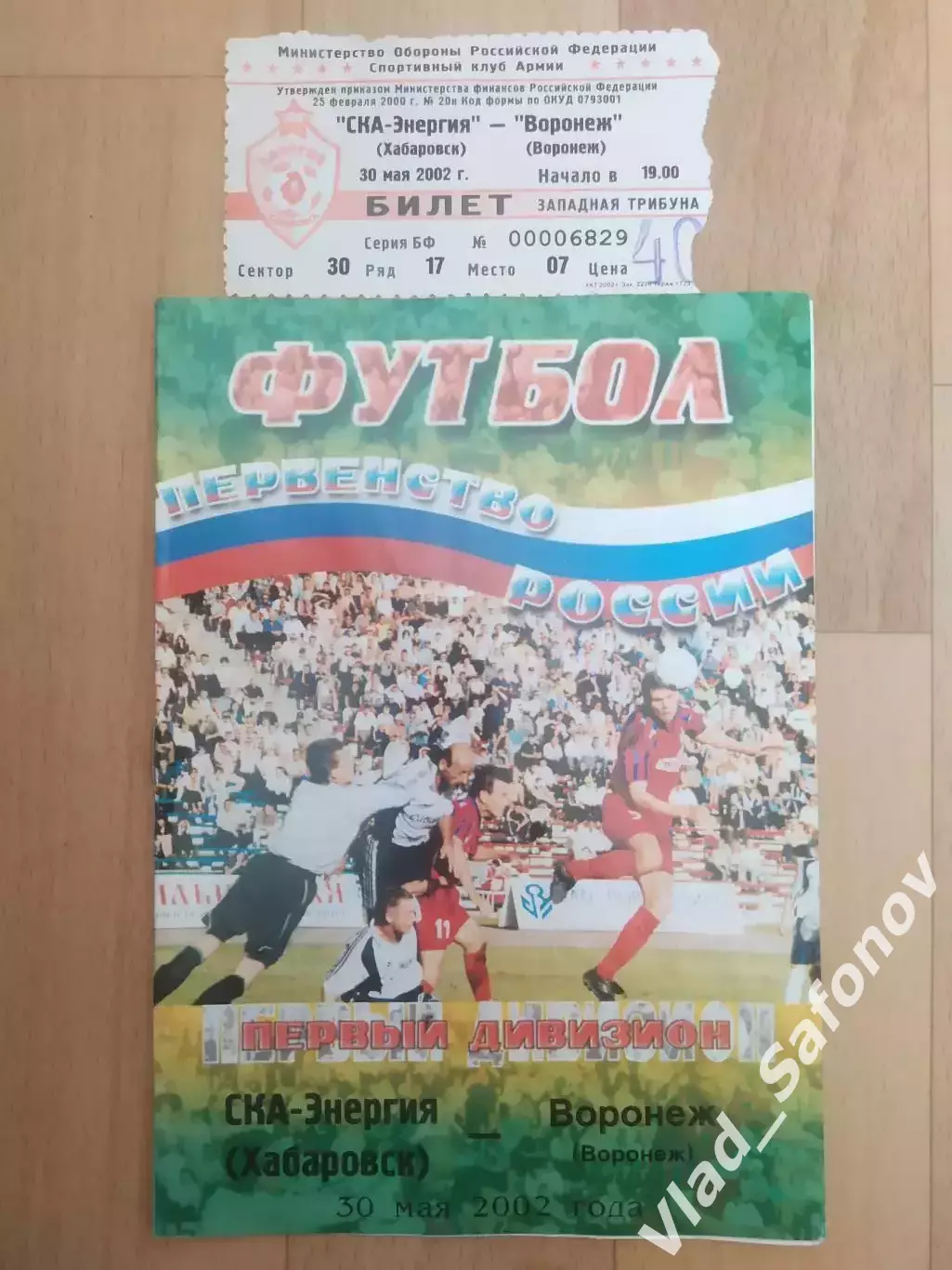 Ска(Хабаровск) - ФК Воронеж + билет. 1 дивизион. 30/05/2002.