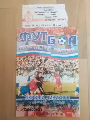 Ска(Хабаровск) - Амкар(Пермь) + билет. 1 дивизион. 11/05/2002.