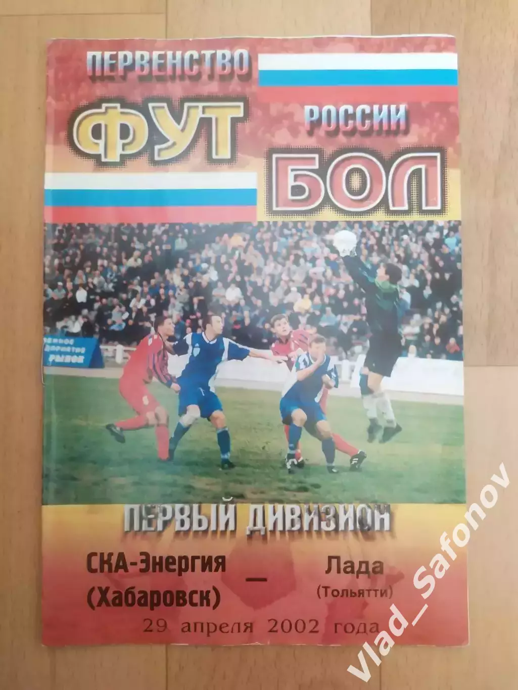 Ска(Хабаровск) - Лада(Тольятти). 1 дивизион. 11/05/2002.