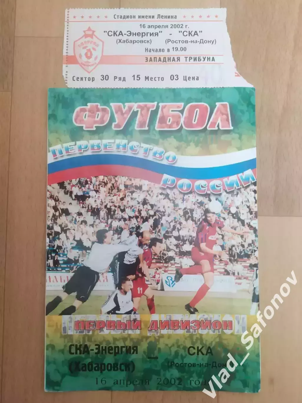 Ска(Хабаровск) - Ска(Ростов-на-Дону) + билет. 1 дивизион. 16/04/2002.
