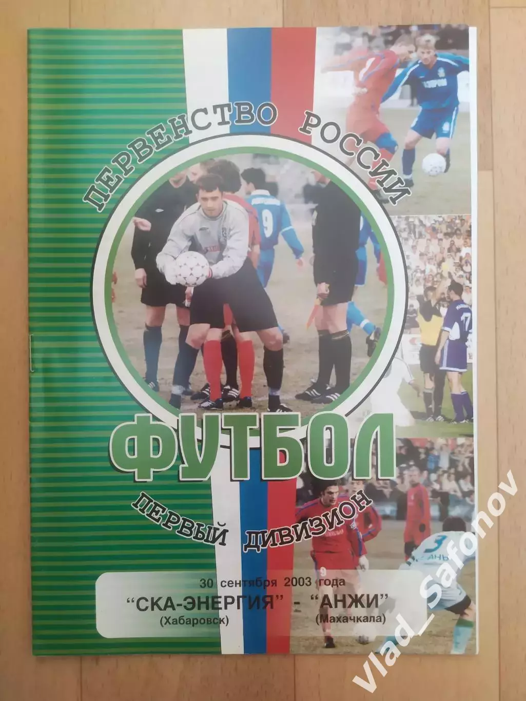 Ска(Хабаровск) - Анжи(Махачкала). 1 дивизион. 30/09/2003.