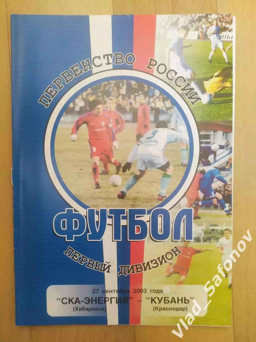 Ска(Хабаровск) - Кубань(Краснодар). 1 дивизион. 27/09/2003.