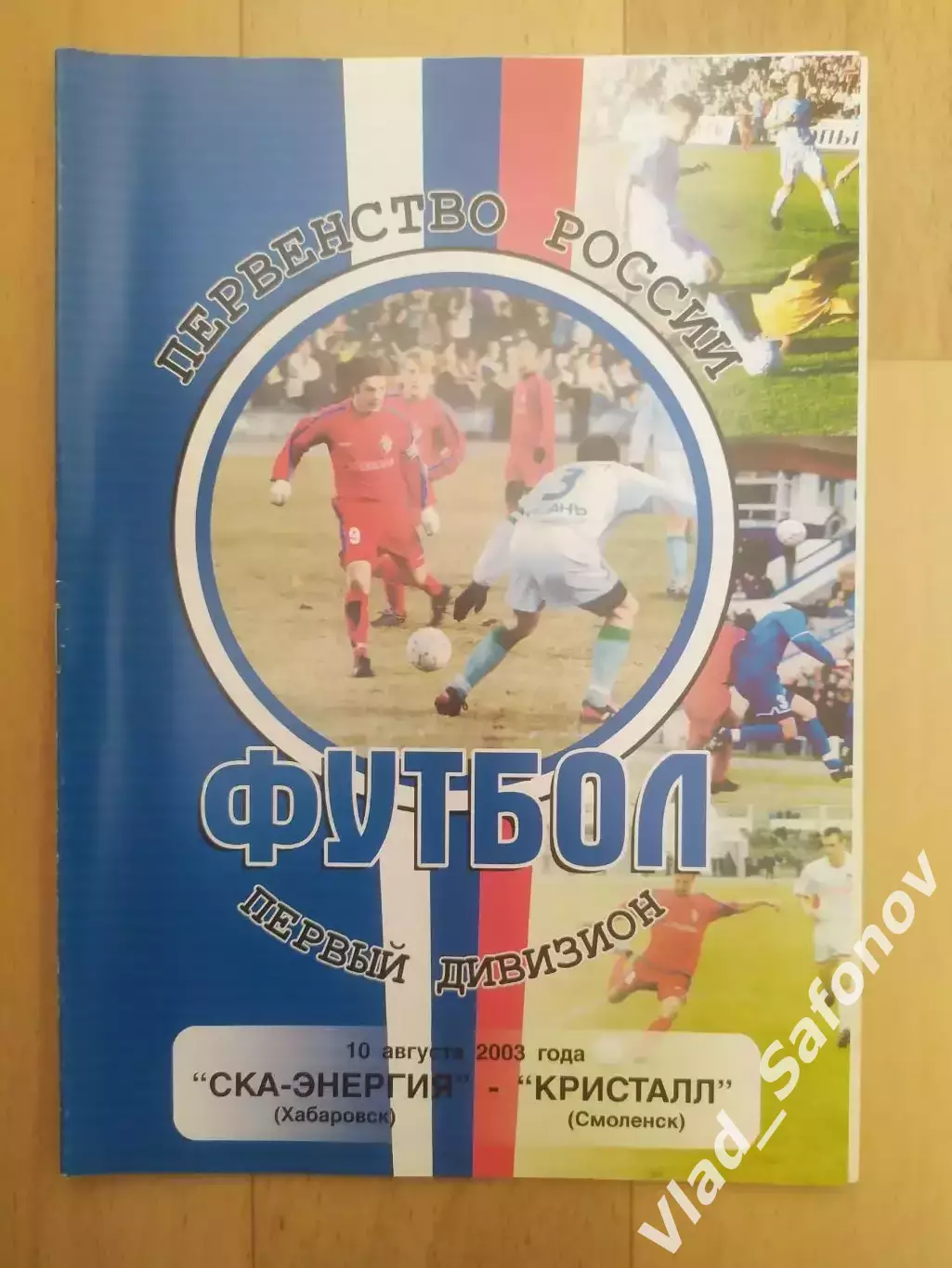 Ска(Хабаровск) - Кристалл(Смоленск). 1 дивизион. 10/08/2003.