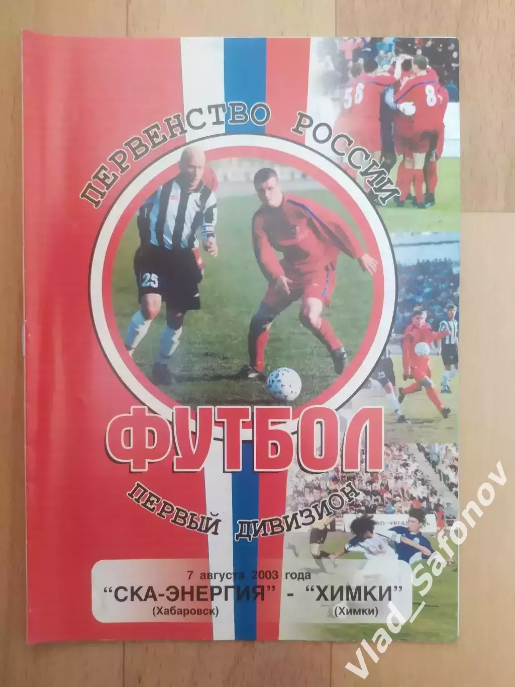 Ска(Хабаровск) - ФК Химки. 1 дивизион. 07/08/2003.