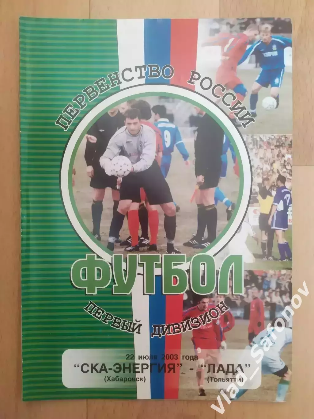 Ска(Хабаровск) - Лада(Тольятти). 1 дивизион. 22/07/2003.