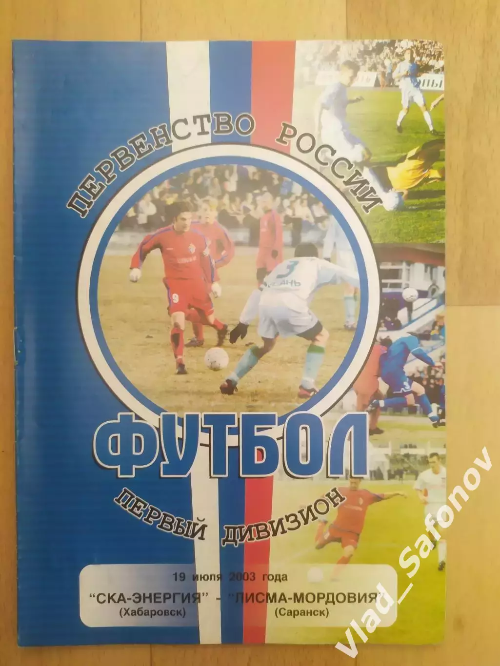 Ска(Хабаровск) - Лисма-Мордовия(Саранск). 1 дивизион. 19/07/2003.