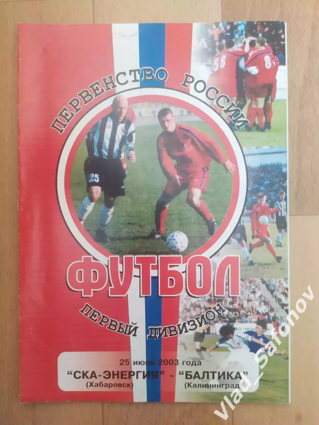 Ска(Хабаровск) - Балтика(Калининград). 1 дивизион. 25/06/2003.