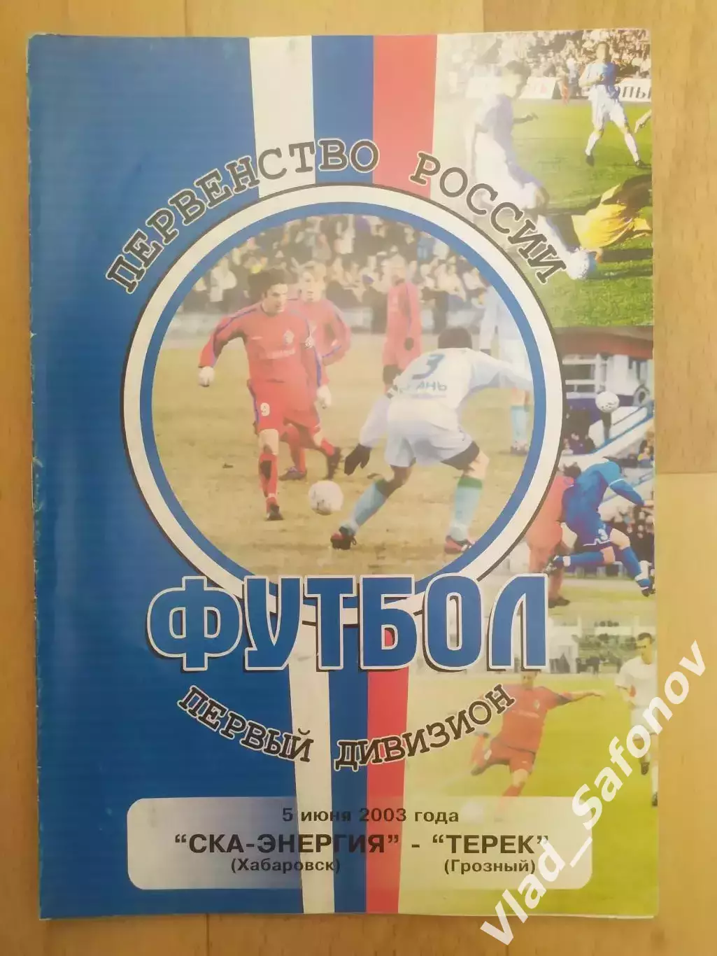Ска(Хабаровск) - Терек(Грозный). 1 дивизион. 05/06/2003.