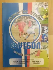 Ска(Хабаровск) - Терек(Грозный). 1 дивизион. 05/06/2003.