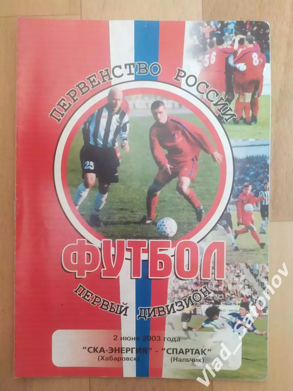 Ска(Хабаровск) - Спартак(Нальчик). 1 дивизион. 02/06/2003.