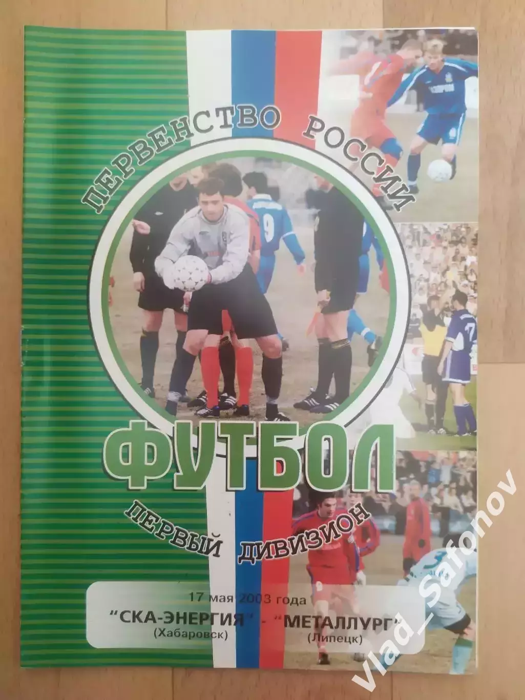 Ска(Хабаровск) - Металлург(Липецк). 1 дивизион. 17/05/2003.