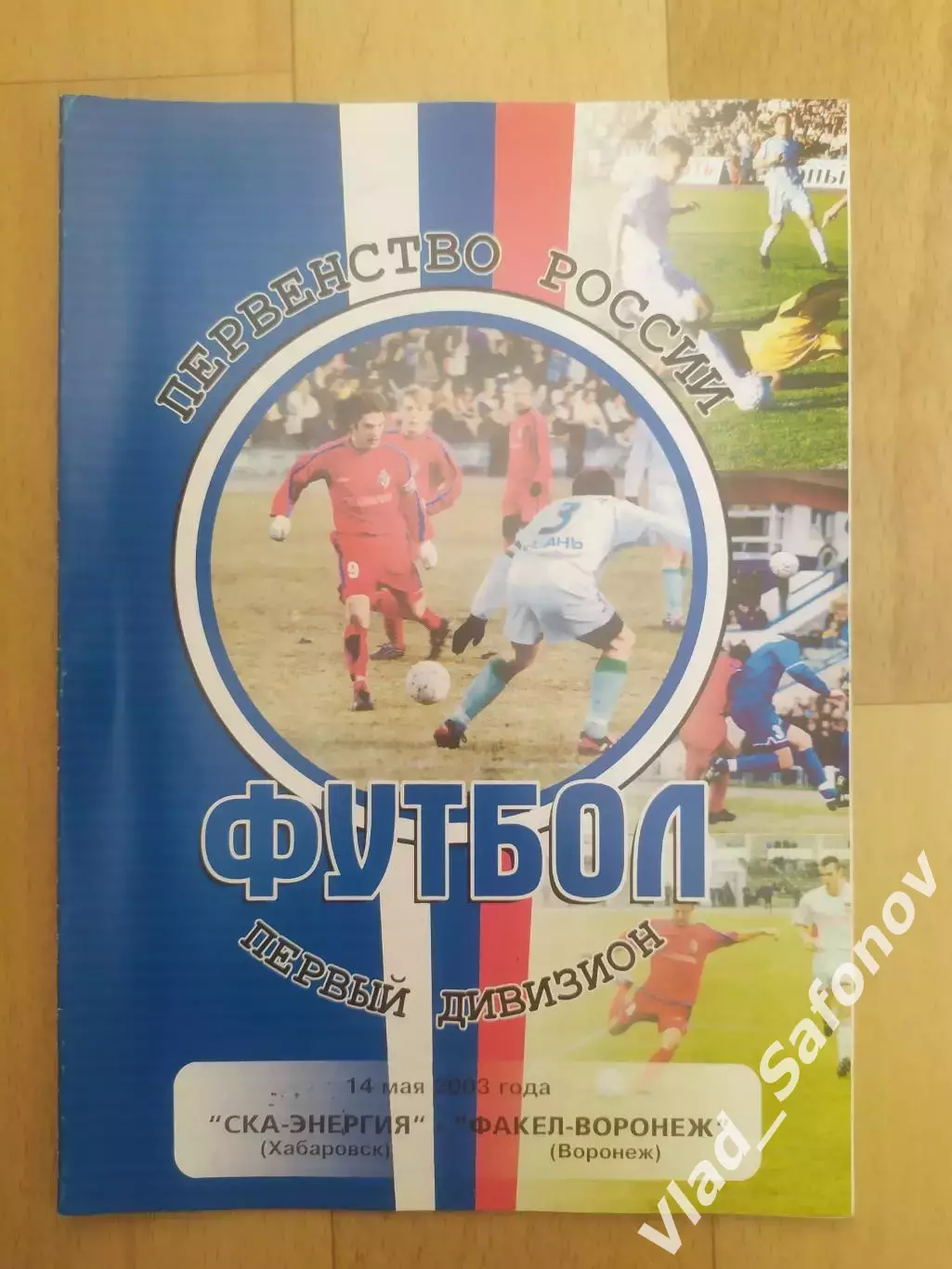 Ска(Хабаровск) - Факел(Воронеж). 1 дивизион. 14/05/2003.