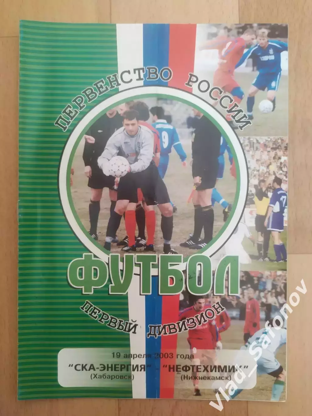Ска(Хабаровск) - Нефтехимик(Нижнекамск). 1 дивизион. 19/04/2003.