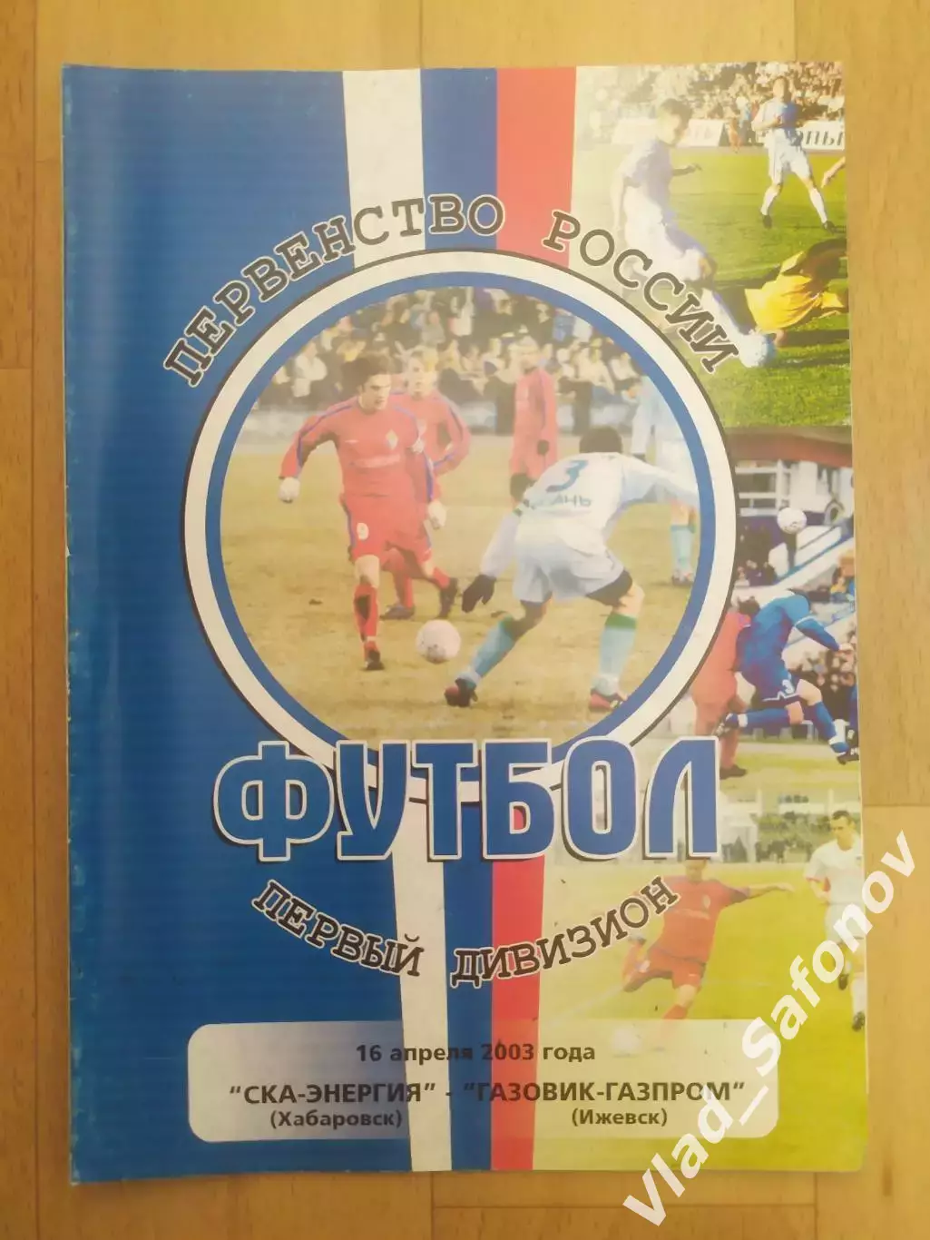 Ска(Хабаровск) - Газовик-Гзпром(Ижевск). 1 дивизион. 16/04/2003.
