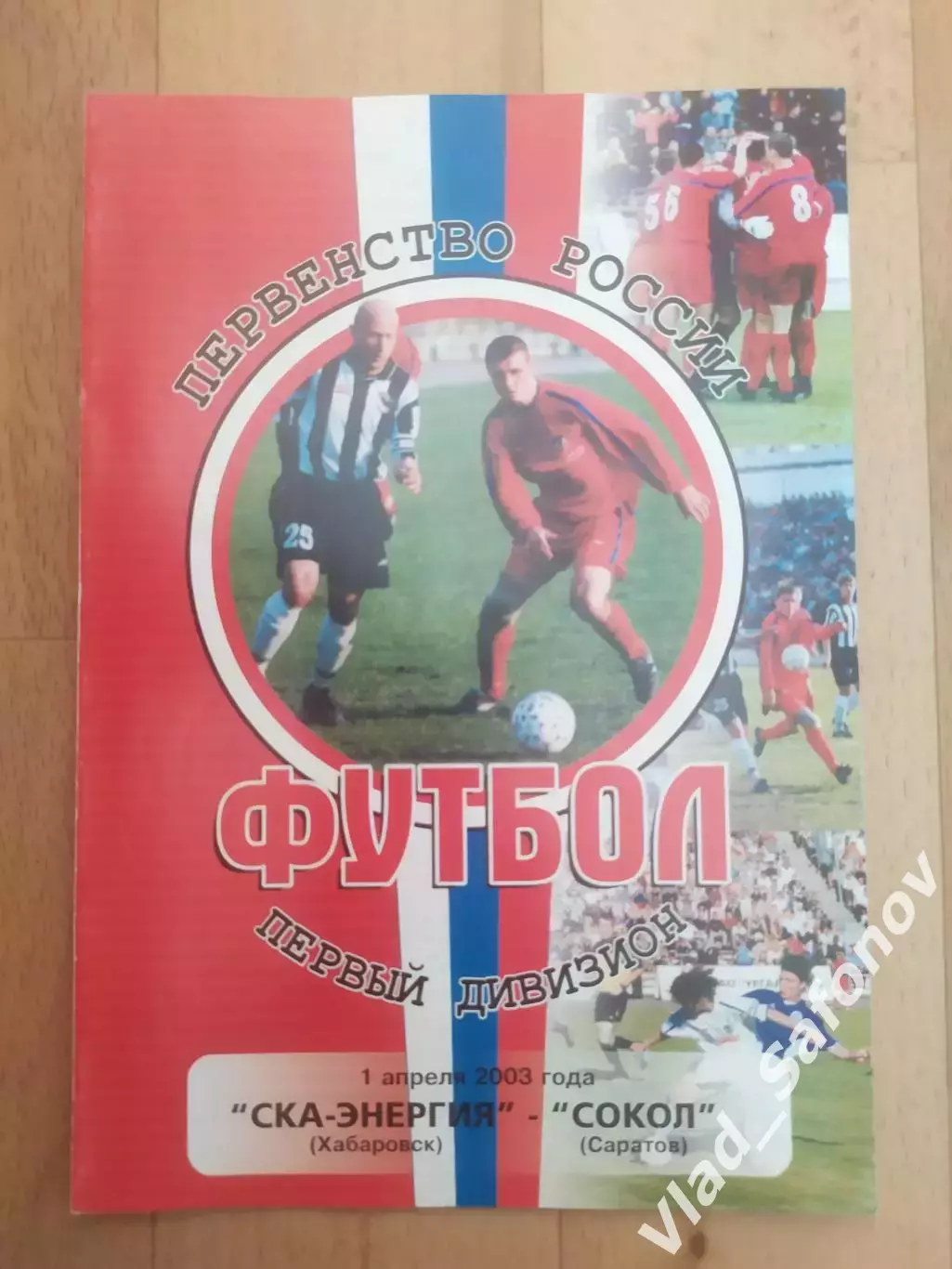 Ска(Хабаровск) - Сокол(Саратов). 1 дивизион. 01/04/2003.
