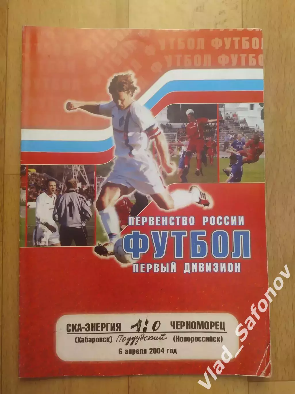 Ска(Хабаровск) - Черноморец(Новороссийск). 1 дивизион. 06/04/2004.
