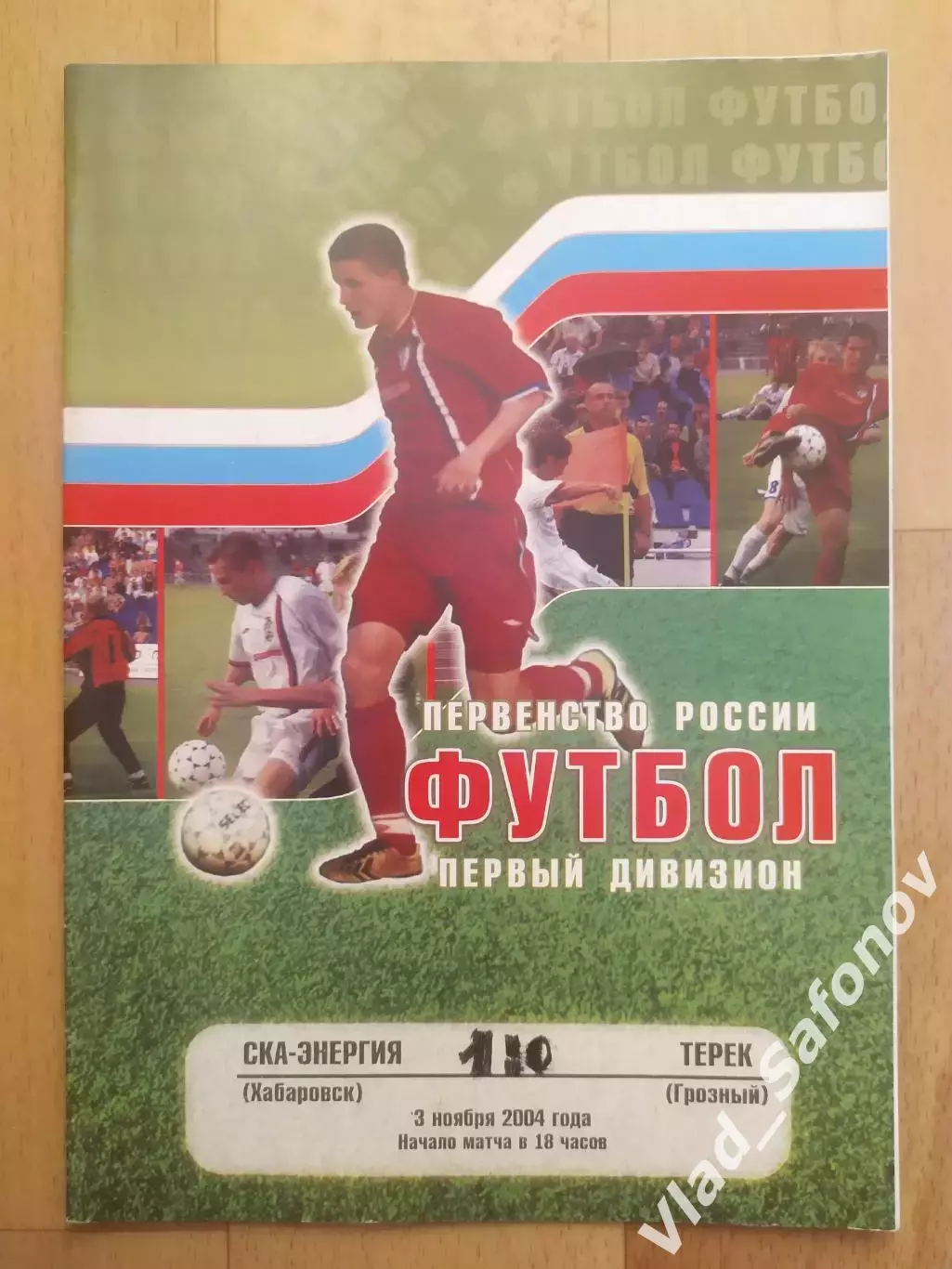 Ска(Хабаровск) - Терек(Грозный). 1 дивизион. 03/11/2004.