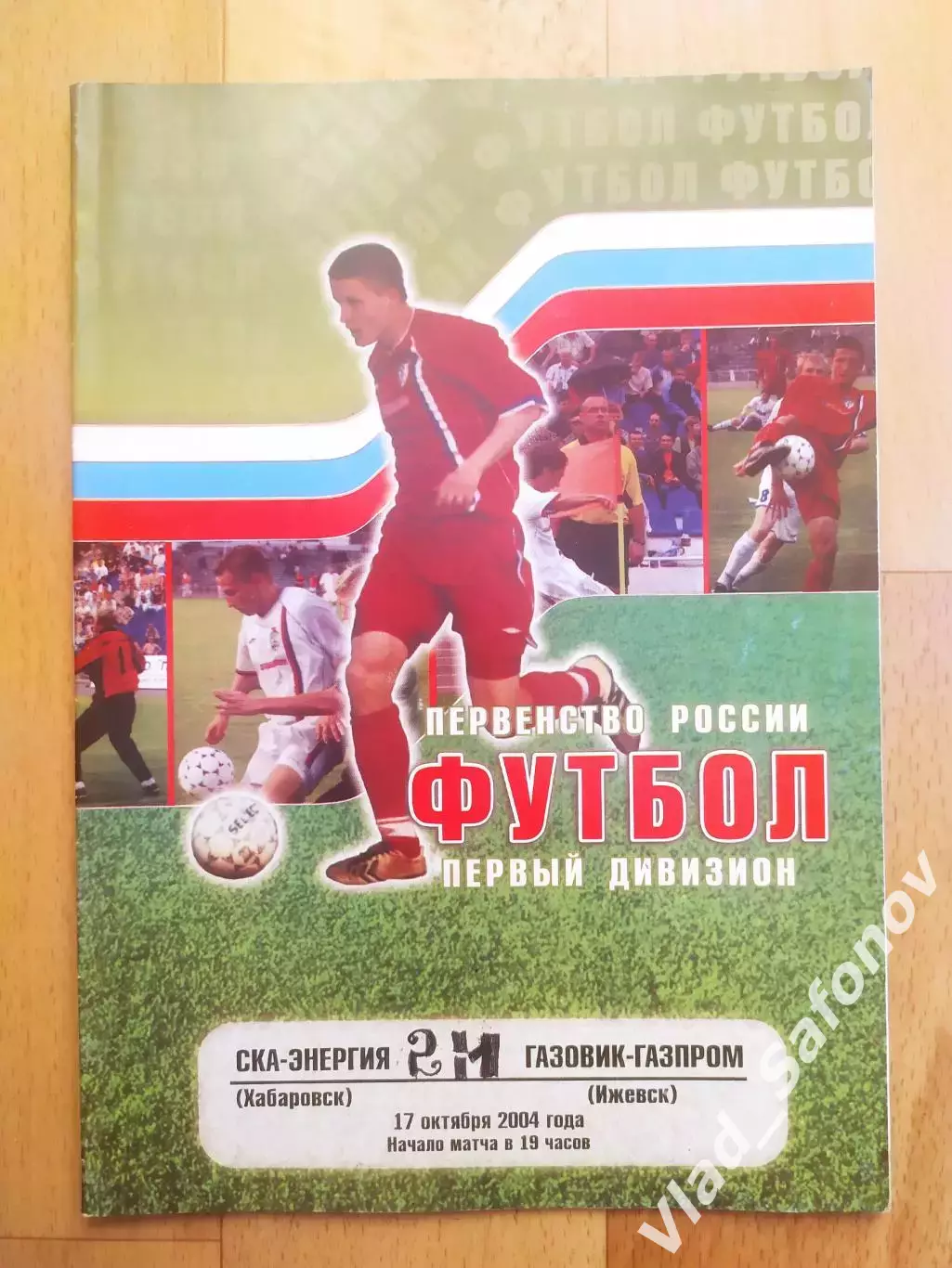 Ска(Хабаровск) - Газовик-Газпром(Ижевск). 1 дивизион. 17/10/2004.