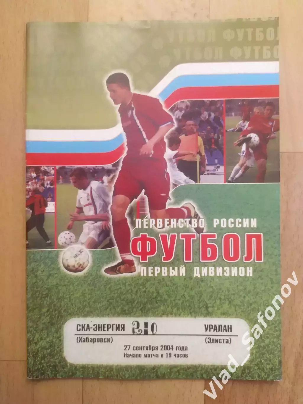 Ска(Хабаровск) - Уралан(Элиста). 1 дивизион. 27/09/2004.