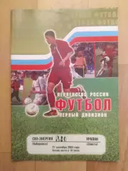 Ска(Хабаровск) - Уралан(Элиста). 1 дивизион. 27/09/2004.