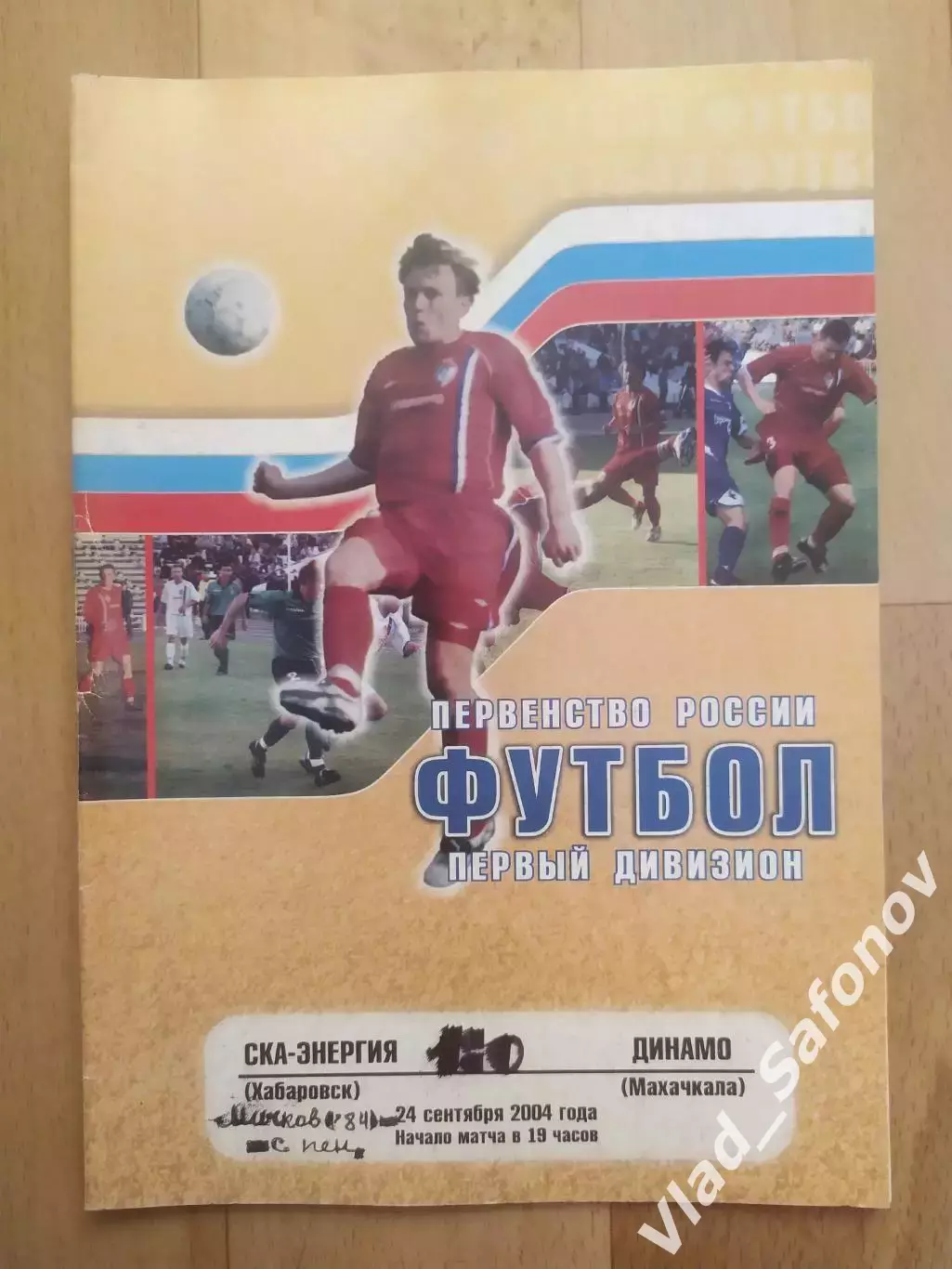 Ска(Хабаровск) - Динамо(Махачкала). 1 дивизион. 24/09/2004.
