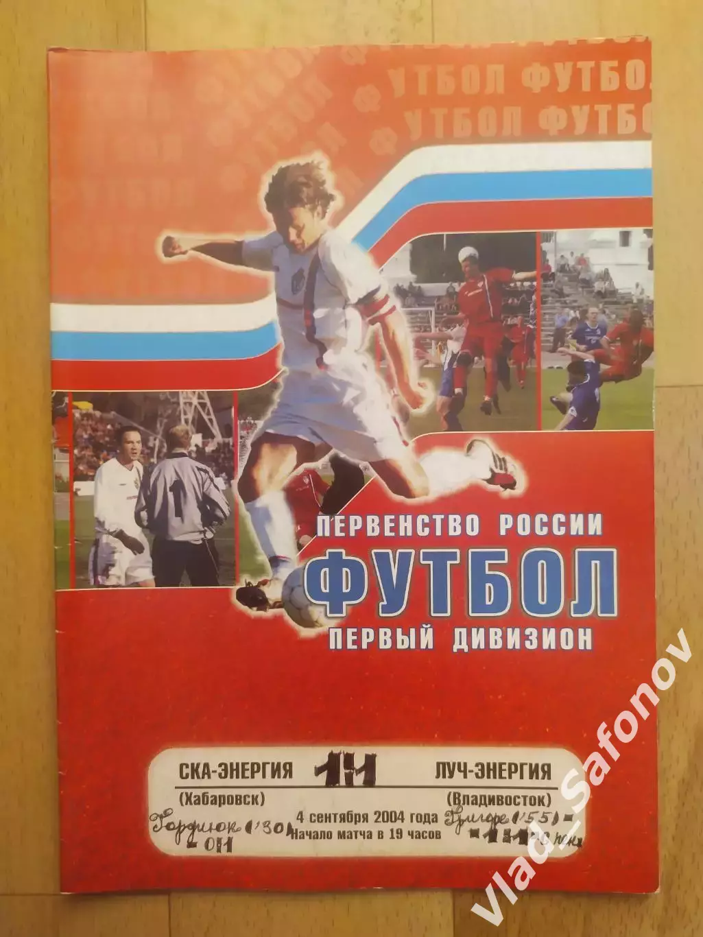 Ска(Хабаровск) - Луч(Владивосток). 1 дивизион. 04/09/2004.